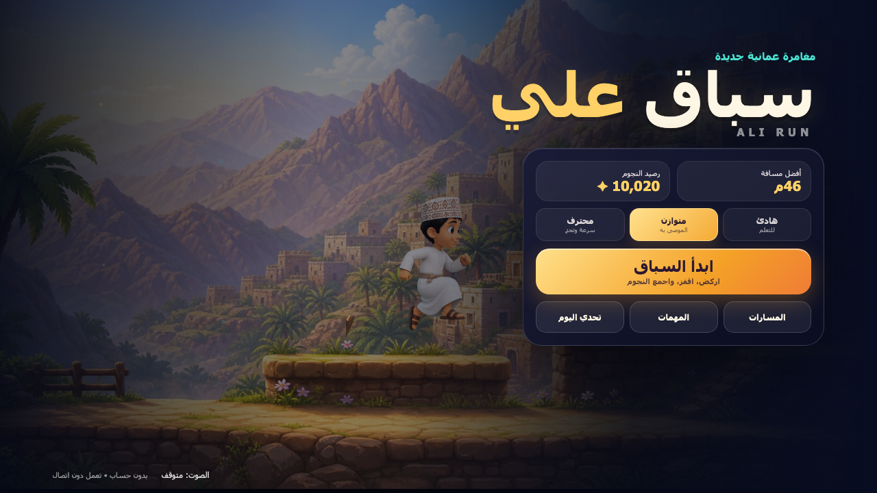 Ali Run Arabic start screen