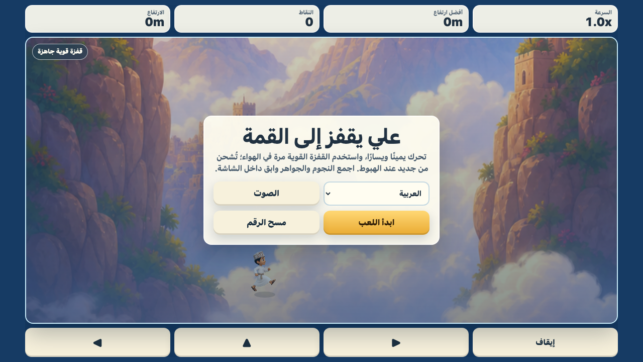 Ali Sky Jumper Arabic start screen